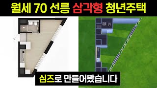 🏠 논란의 그 집을 심즈로 만들어 봤습니다 [upl. by Kath]