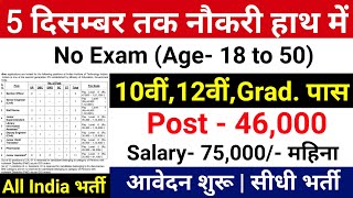 5 दिसम्बर तक नौकरी हाथ में  Government Job Vacancy December 2024  Sarkari Result  Work From Home [upl. by Bate]