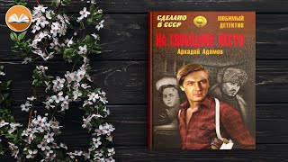 Аркадий Адамов quotНа свободное местоquot СЛУШАТЬ ОНЛАЙН [upl. by Melia]