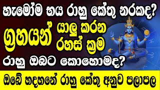 රාහු ඔබට කොහොමද මරනයද  සුර සැපද  rahu grahaya  rahu dhashawa  gagana prathap [upl. by Cavil]