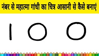 नंबर से महात्मा गांधी का चित्र आसानी से कैसे बनाएं how draw Mahatma Gandhi ji from 100 number Art [upl. by Frasch]