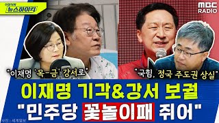 장성철의 직격탄 “국힘 정국 주도권 상실 민주당은 ‘꽃놀이패’ 쥐어” 왜  장윤선amp장성철 신장식의 뉴스하이킥 MBC 231002 방송 [upl. by Fleming197]