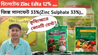 চিলেটেড EDTA Zinc 12 ও জিঙ্ক সালফেট 33 কোনটি সবচেয়ে ভালো [upl. by Abbotsun]