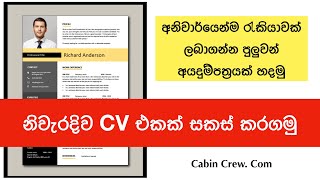 CV එකක් සකස් කරගන්න ආකාරය [upl. by Sined]