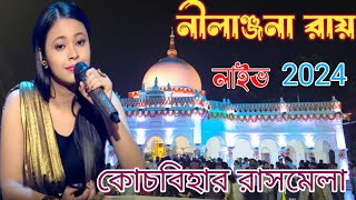 🛑LIVE Neelanjana Ray Live in Coochbehar Rashmela 2024 neelanjanaray coochbeharrashmela [upl. by Eibbil932]