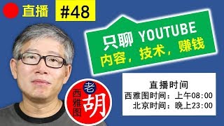 直播48 🔴 内容相关（版权，如何翻拍别人内容？reaction视频）。如何开始（别一上来就买贵重设备，从开始开始，如何做影片剪辑内容？）。 [upl. by Wieche]