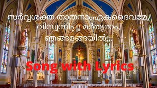 Sarvasaktha Thathanam Eaka Daivame  Song with Lyrics [upl. by Netneuq]