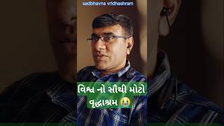 વિશ્વ નો સૌથી મોટો વૃદ્ધાશ્રમ 😭 Big vridhashram vrudhashram gujarat khedut shorts funny [upl. by Esinej]