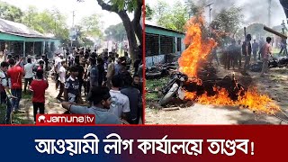 মিছিল থেকে আওয়ামী লীগ কার্যালয় ভাঙচুর মোটরসাইকেলে আগুন  Gaibandha  Jamuna TV [upl. by Swor566]