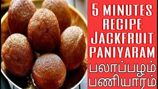 பலாப்பழ பணியாரம்  Palapalam paniyaram  Paniyaram recipe in tamil  Palapalam recipe in tamil [upl. by Phineas597]