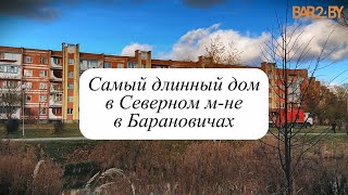 Как выглядит изнутри самый длинный дом в Северном микрорайоне в Барановичах [upl. by Yarrum628]