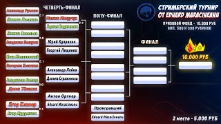 Вормикс Конец Первого Этапа Турнира на 15 000 1 ЭТАП3 [upl. by Oberheim]