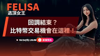 回調結束？比特幣交易機會在這裡！Ft Felisa [upl. by Lahsram]