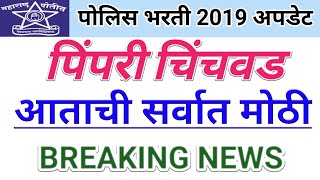 Police Bharti 2019 Police Bharti Pimpri chinchwad Paper 2021Mumbai Police Bharti 2020Cuttoff Upd [upl. by Araldo]