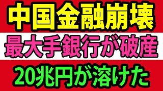 中国の最大手銀行はなぜ破産したのか？目を疑う5つの原因をアメリカが指摘【総集編】 [upl. by Linis586]