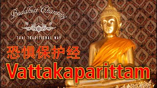 Paritta Chanting  Vattakaparittam 恐惧保护经 [upl. by Rodolfo244]