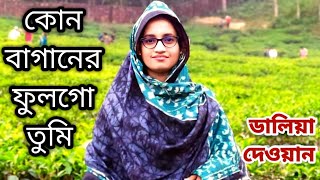 Kon Baganer Ful Go Tumi  Daliya Dewan  Rangpur Baul Media  Baul Gaan [upl. by Gherardo]