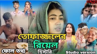 এক মুঠো ভাত খাওয়াইয়া তোফাজ্জল কে কেন মারলো Bangla Jari Gaan Rafikul RJ Music [upl. by Nnyleak8]