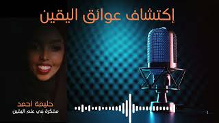 إكتشاف عوائق اليقين  Halima Ahmed [upl. by Anglim]