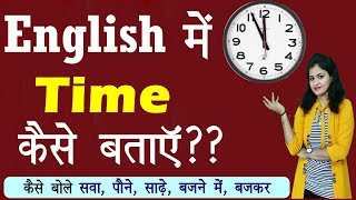 How to tell time in English  English में Time कैसे देखें और बताएं  Spoken English 2019 [upl. by Eleumas]