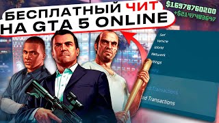 ПЕРВЫЙ БЕСПЛАТНЫЙ ЧИТ на GTA 5 ONLINE ПОСЛЕ ПАТЧА 168  ЧИТЫ для ГТА 5 ОНЛАЙН [upl. by Turmel]