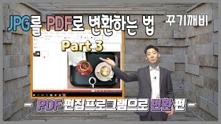 꾸기깨비 JPG를 PDF로 변환하는 방법  ezPDF 이용하기 편 33 [upl. by Aihsekat528]