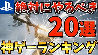 【絶対にプレイすべき】神ゲーおすすめランキング20選！ps4 ps5 で長く遊べる！！【ps4 ps5 おすすめソフト】 [upl. by Mehcanem]