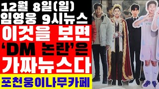 임영웅 9시뉴스12월 8일 가짜뉴스 정리 키워드로 듣는 임영웅 학창시절 포천 웅이나무카페 이전 [upl. by Janka]