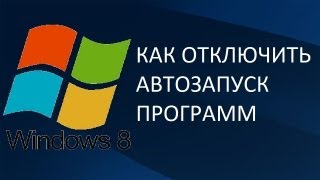 Как отключить автозапуск программ на windows 8 [upl. by Centonze11]