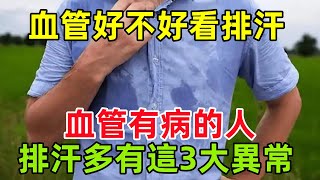 血管好不好，看排汗量就知？提醒您：血管有病的人，排汗多有這3大異常健康常識養生保健健康健康飲食 [upl. by Imuyam39]