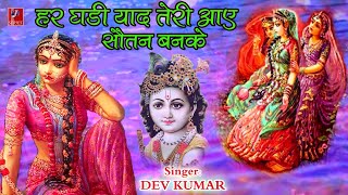 हर घड़ी याद तेरी आए सौतन बनके Har Ghadi Yaad Teri Aaye Sautan Banke Singer Dev Kumar [upl. by Hairehcaz]