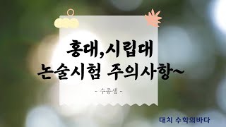 홍대 시립대 수리논술 시험볼때 주의사항수종샘 [upl. by Pierrette]