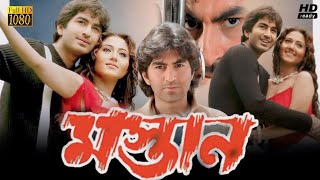 Mastan মস্তান মুভি Bengali Full Movie Jeet Swastika Mukherjee Hd Facts amp Review [upl. by Aicilif]