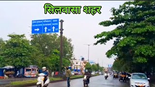 Silvassa City  Silvassa City Video  सिलवासा शहर  Silvassa Vlog  Silvassa Tourist Places  fysa1 [upl. by Kellby]