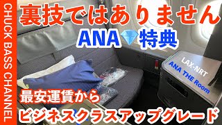 裏技ではありません。ANA💎特典の価格重視運賃からビジネスクラスへアップグレード利用してみた✈️NRT LAX [upl. by Dupre726]