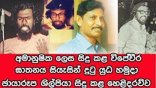 අමානුෂික ලෙස සිදු කළ විජේවීර ඝාතනය සියැසින් දුටු යුද හමුදා ඡායාරූප ශිල්පියා සිදු කළ කළ හෙළිදරව්ව [upl. by Jerome]