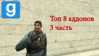 Топ 8 крутых аддонов для garry s mod 3 [upl. by Luby]