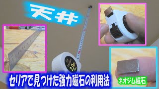 ＤＩＹ セリアで購入した長方形のネオジム磁石の利用法について考えてみました。磁石が強力なので、メジャー、定規、支持具などいろいろ利用できそうです。 [upl. by Summer377]