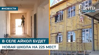 В СЕЛЕ АЙКОЛ БУДЕТ НОВАЯ ШКОЛА НА 225 МЕСТ [upl. by Nathanson943]