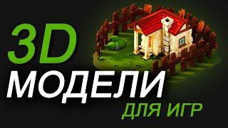 3D МОДЕЛИ ДЛЯ ИГР  где скачать и купить 3ds max unity [upl. by Sinnoda]