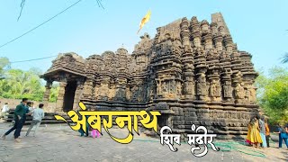 Ambernath Shiv Mandir Ambernath Mumbai Near Mumbai Shiv Temple Shiv Temple Ambernath Full Tour [upl. by Ailekahs]