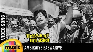 Ambigaye Eswariye Video Song  Pattikada Pattanama Tamil Movie  Sivaji  MSV  TMS  Kannadasan [upl. by Bobinette]