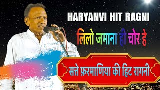 Lilo Chaman  New Haryanvi Ragni 2023  Satte Farmaniya Hit Ragni  Lilo Jamana He Chor Ha [upl. by Earazed932]