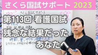 【不合格だったあなたへ】第113回 看護師国家試験 【さくら国試サポート】 [upl. by Muirhead]