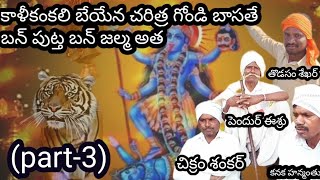 new gondi కళికంకలి బియేన చరిత్ర part 3 [upl. by Shyamal]