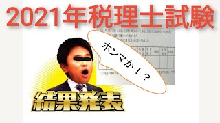 59 2021年税理士試験 結果発表～！ [upl. by Ahseya]