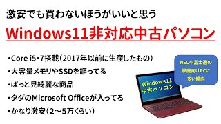 【中古パソコンの闇】買ってはいけないWindows11中古パソコン 非対応なのに強引に導入 [upl. by Chapen669]