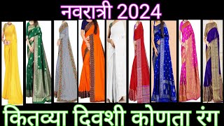 Navratri colors 2024  नवरात्री 2024 चे 9 रंग  कितव्या दिवशी कोणता रंग  9 colors of navratri 2024 [upl. by Oppen]