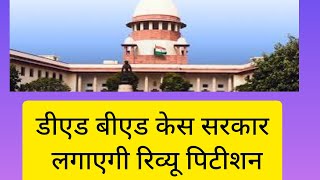 Deled VS Bed case सरकार लगाएगी रिव्यू पिटीशन rewievpetition deledvsbedcase cgteacher cgassitea [upl. by Arbmat]