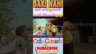 ଆଜି🤣କାଲି😆ବାପାବି ନକଲି ମିଲିଲେନିBAKI NAHIMr GuluaMr gulua comedyPralaya Comedyfunny videocomedy [upl. by Schmitt]